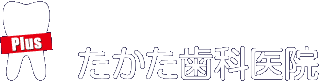 南町田グランベリーパーク駅　駅前ロータリー徒歩0分　たかた歯科医院