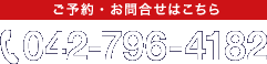 ご予約・お問合せはこちら　電話番号：042-796-4182